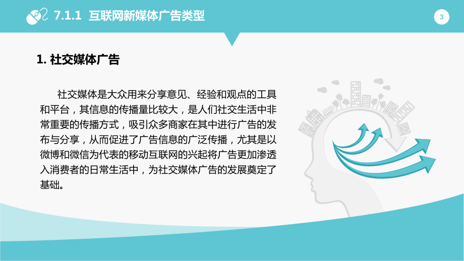 互联网广告设计-第7章-互联网新媒体广告设计.pptx_第3页