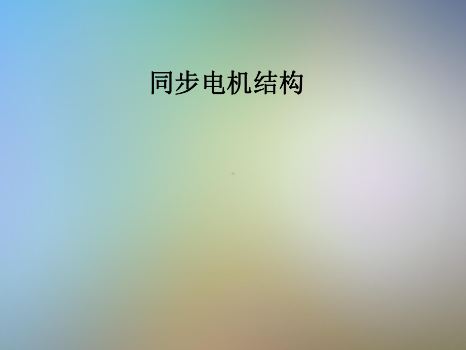 同步电机结构课件.pptx_第1页