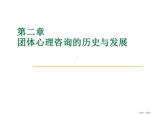 团体心理咨询的历史与发展课件.ppt