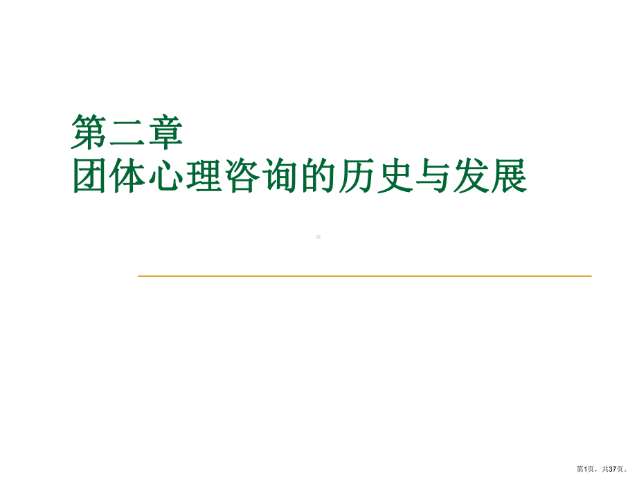 团体心理咨询的历史与发展课件.ppt_第1页