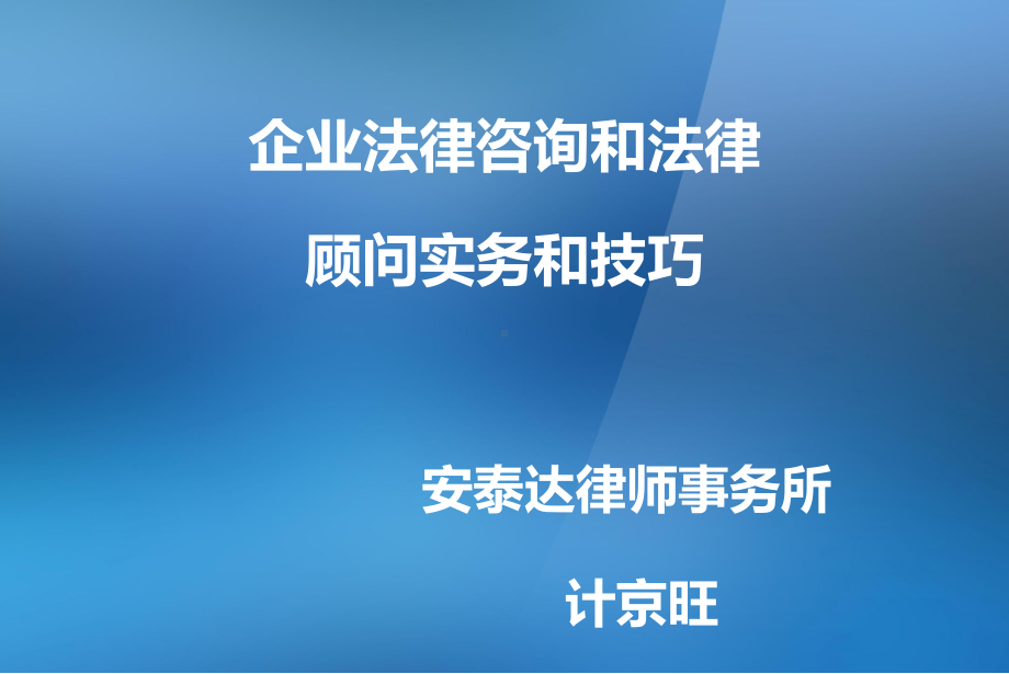 企业法律咨询和法律顾问实务和技巧(ppt)课件.ppt_第1页