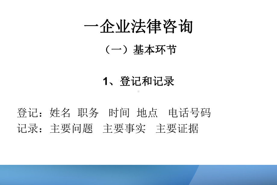 企业法律咨询和法律顾问实务和技巧(ppt)课件.ppt_第2页