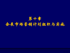 会展市场营销计划组织与实施课件.ppt