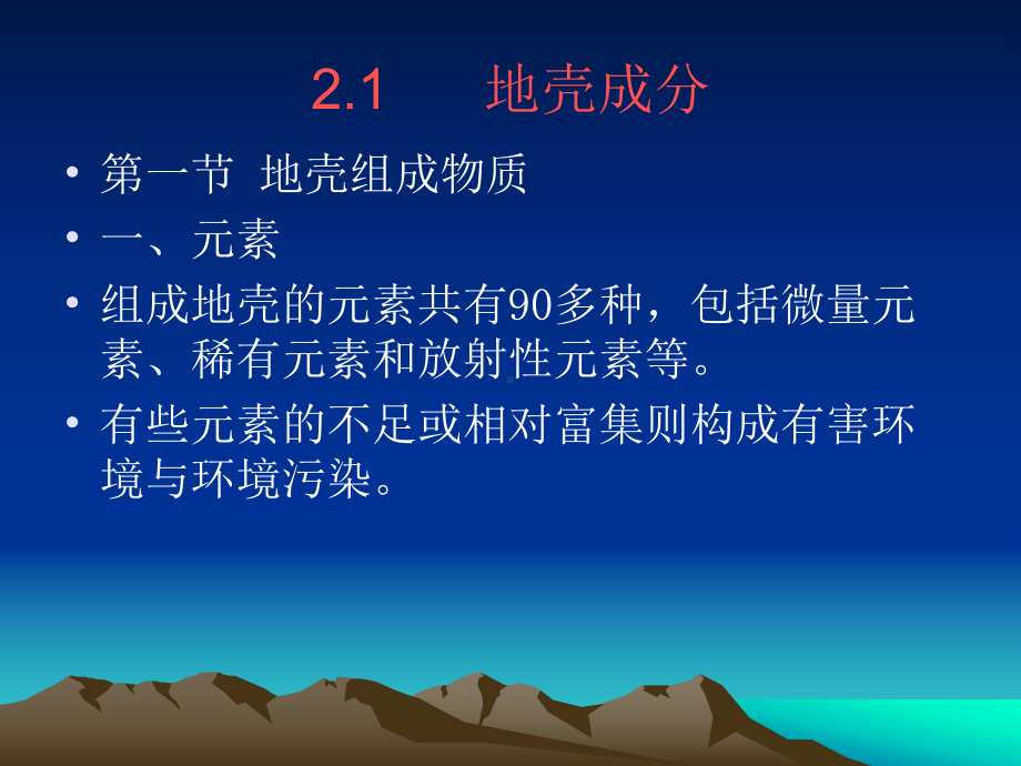 地壳成分课件.ppt_第1页