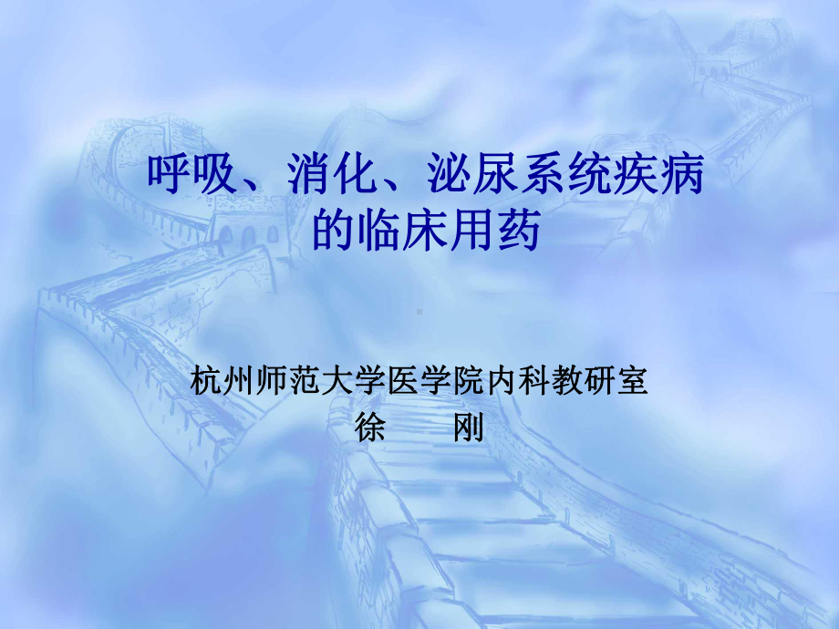 呼吸、消化、泌尿系统疾病的临床用药课件.ppt_第1页