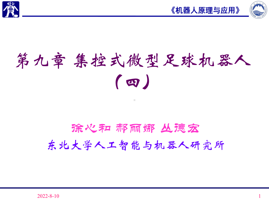 人工智能与机器人研究所课件.ppt_第1页