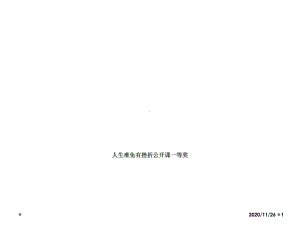 人生难免有挫折公开课一等奖课件.ppt