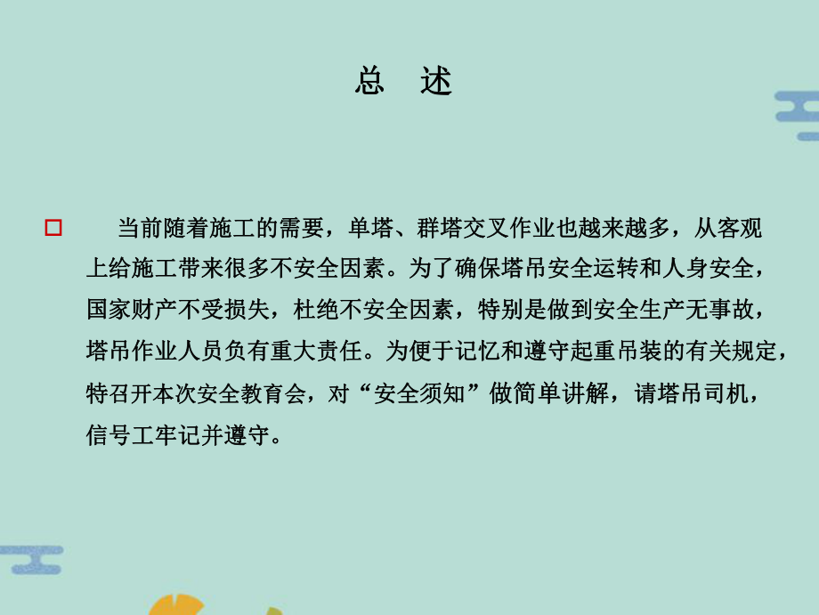 塔式起重机司机及信号工安全教育培训(“信号”)共25张课件.ppt_第1页