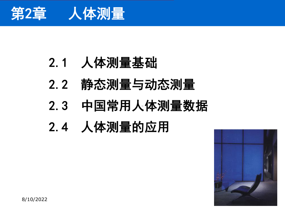 人因工程人体测量课件.ppt_第1页