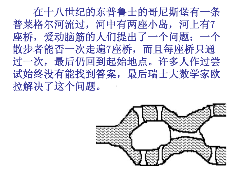 哥尼斯堡的七座桥课件.ppt_第2页