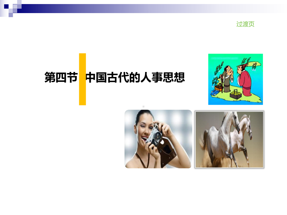 人力资源管理第三讲(ppt)课件.ppt_第2页