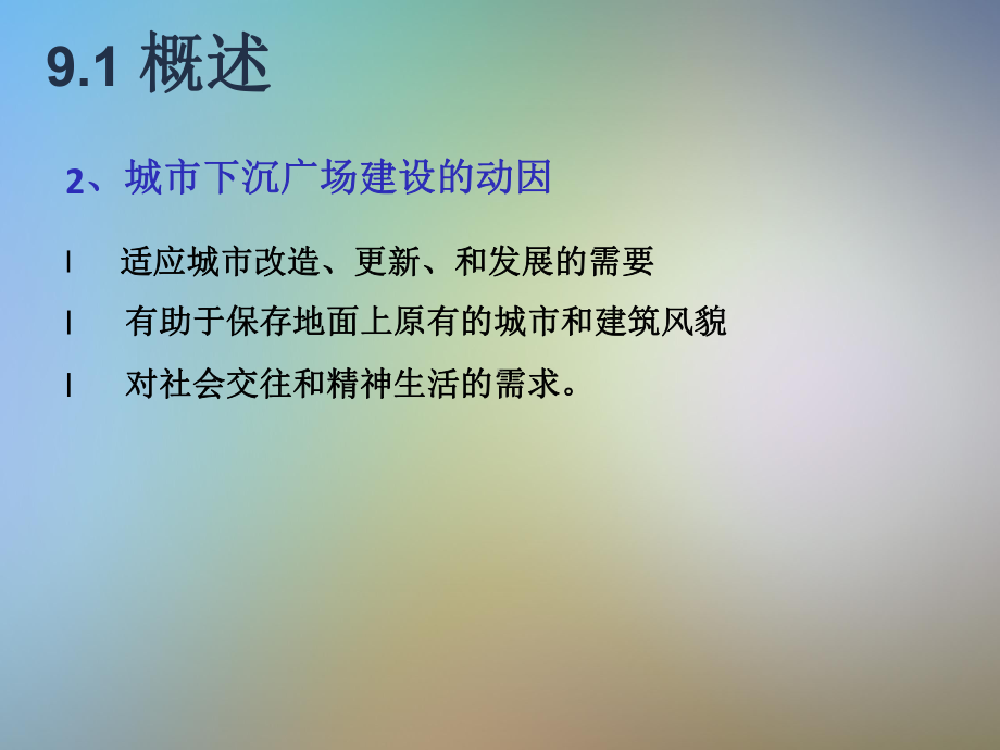 城市下沉式广场规划与设计课件.pptx_第3页