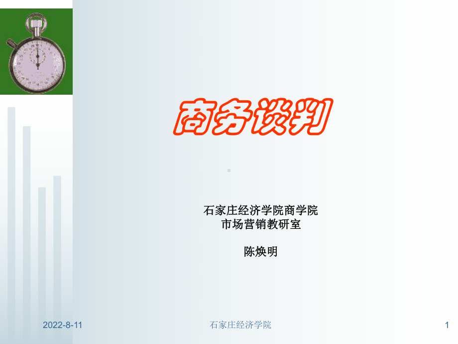 商务谈判的要素、基本形态及原则(50张幻灯片)课件.ppt_第1页