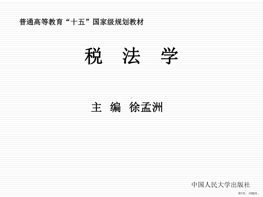 人民大学税收与税法概述讲解课件.ppt_第1页