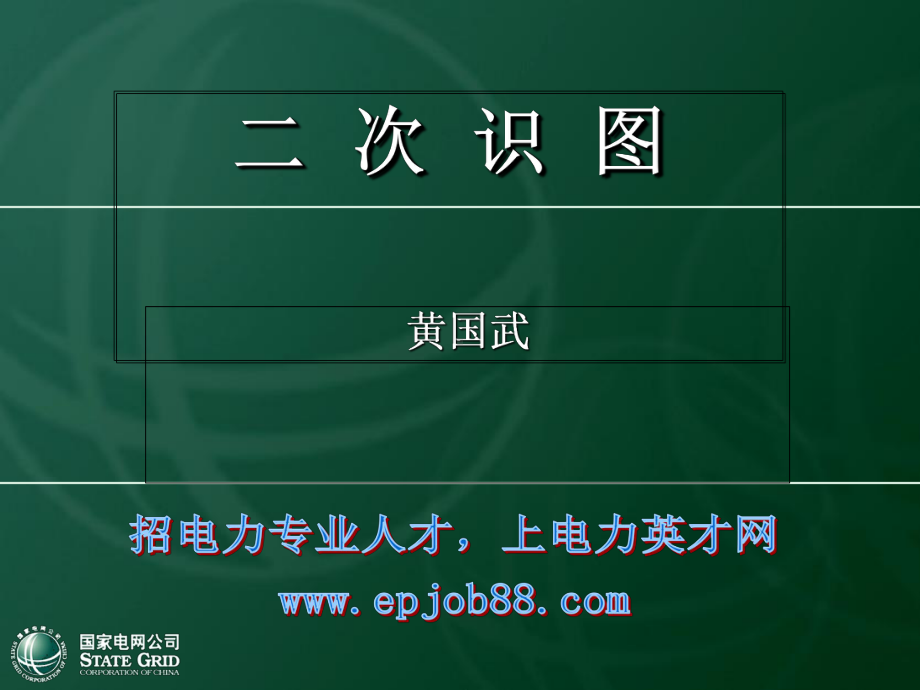 二次识图国网课件.ppt_第1页