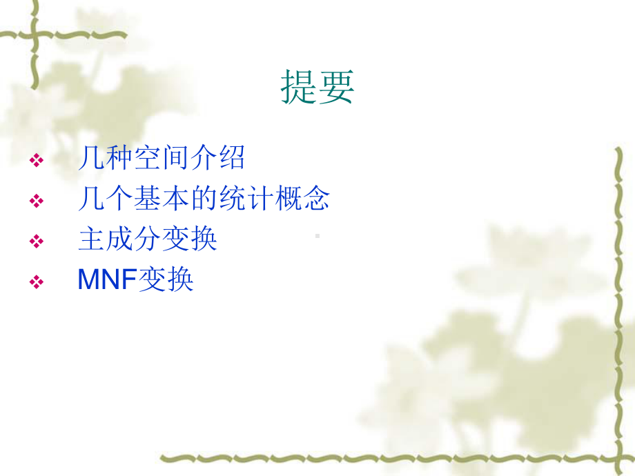 主成分变换和MNF变换(包含程序)25页课件.ppt_第2页