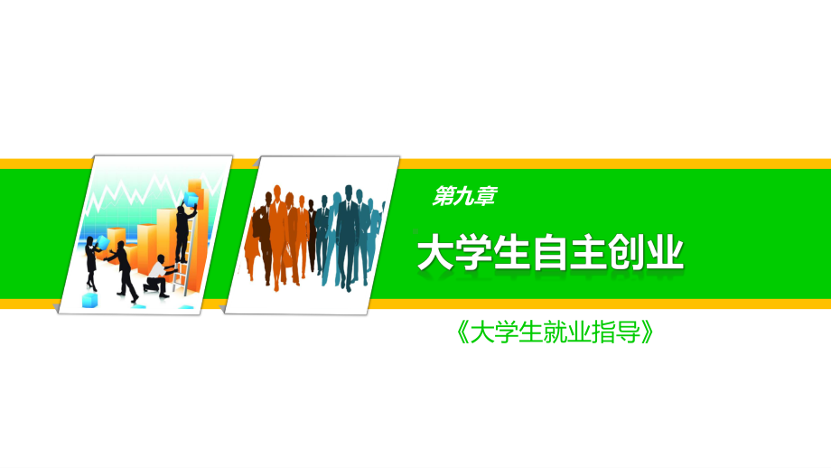 大学生职业生涯规划与就业指导第9章大学生自主创业课件.pptx_第1页