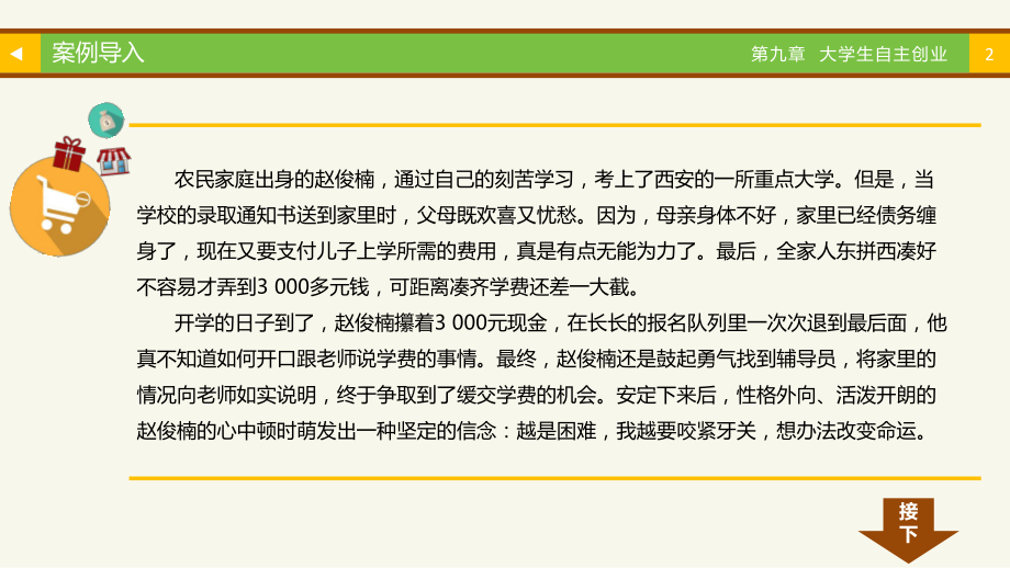 大学生职业生涯规划与就业指导第9章大学生自主创业课件.pptx_第2页