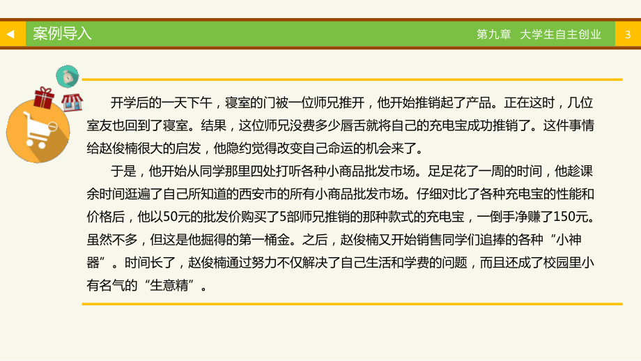 大学生职业生涯规划与就业指导第9章大学生自主创业课件.pptx_第3页