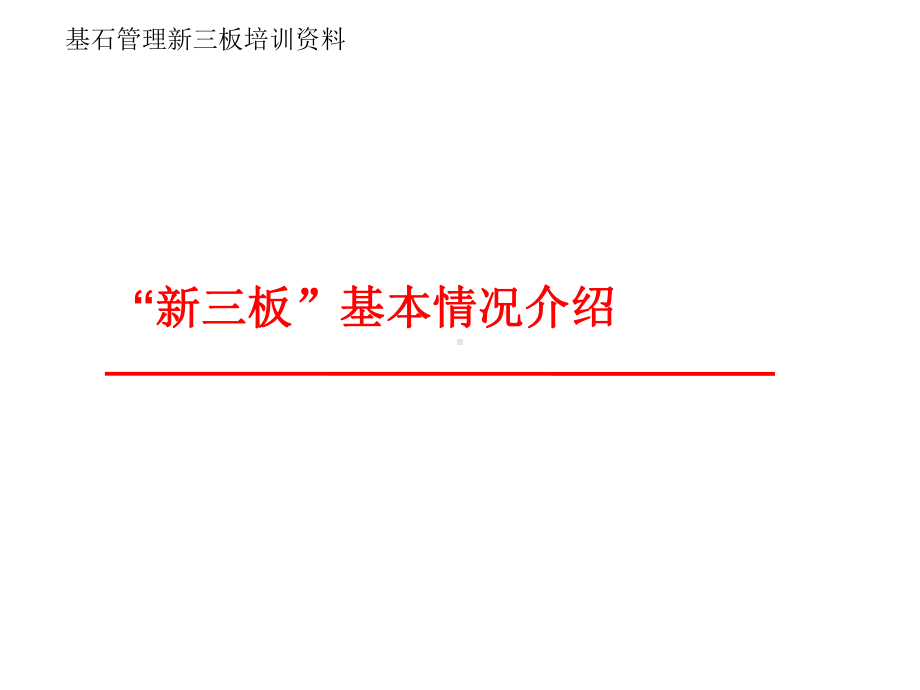 基石管理新三板培训汇编课件.ppt_第1页