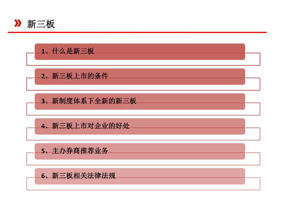 基石管理新三板培训汇编课件.ppt_第2页