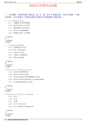 泌阳医疗招聘考试试题＋参考答案.pdf-（2017-2021,近五年精选）