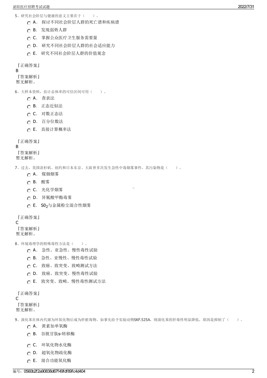 泌阳医疗招聘考试试题＋参考答案.pdf-（2017-2021,近五年精选）_第2页