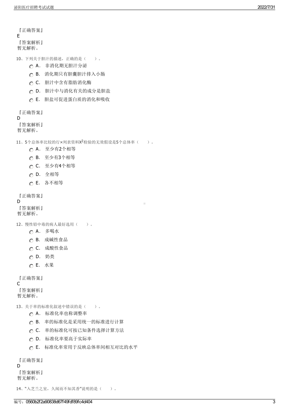 泌阳医疗招聘考试试题＋参考答案.pdf-（2017-2021,近五年精选）_第3页