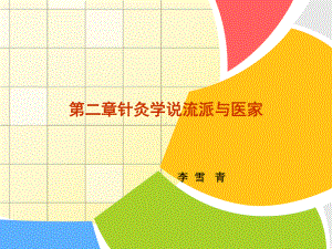 各家针灸学说课件针灸学说流派与医家2.ppt