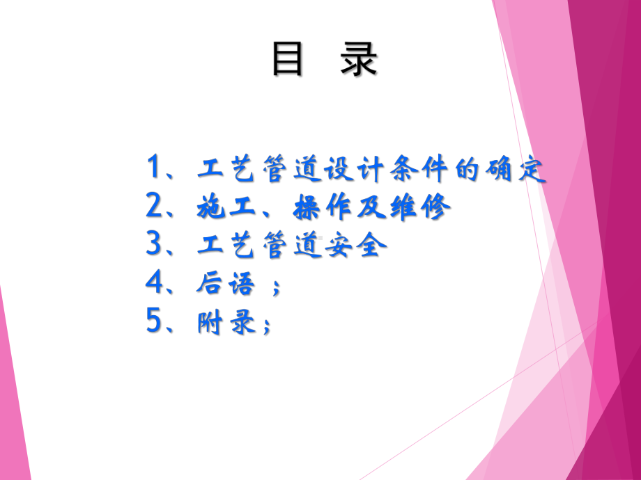 危险化学品生产及使用企业之工艺管道规范、安全培训课件PPT65页.ppt_第2页