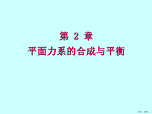 a平面力系的合成与平衡.课件.ppt