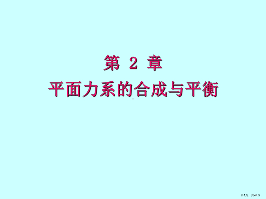 a平面力系的合成与平衡.课件.ppt_第1页