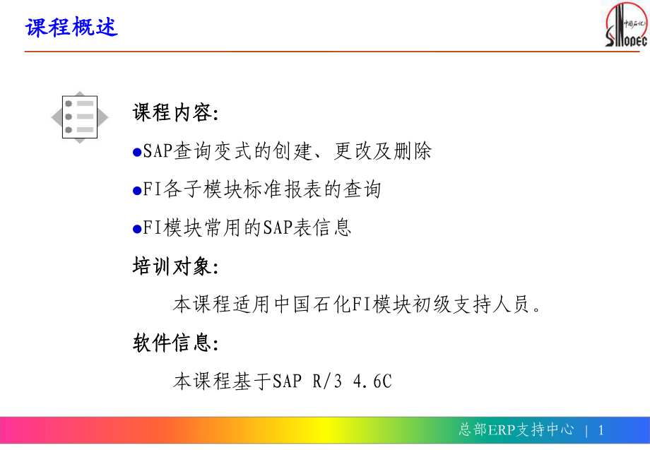 中石化-FI培训-初级教程-财务模块标准报表查询指南38页课件.ppt_第2页