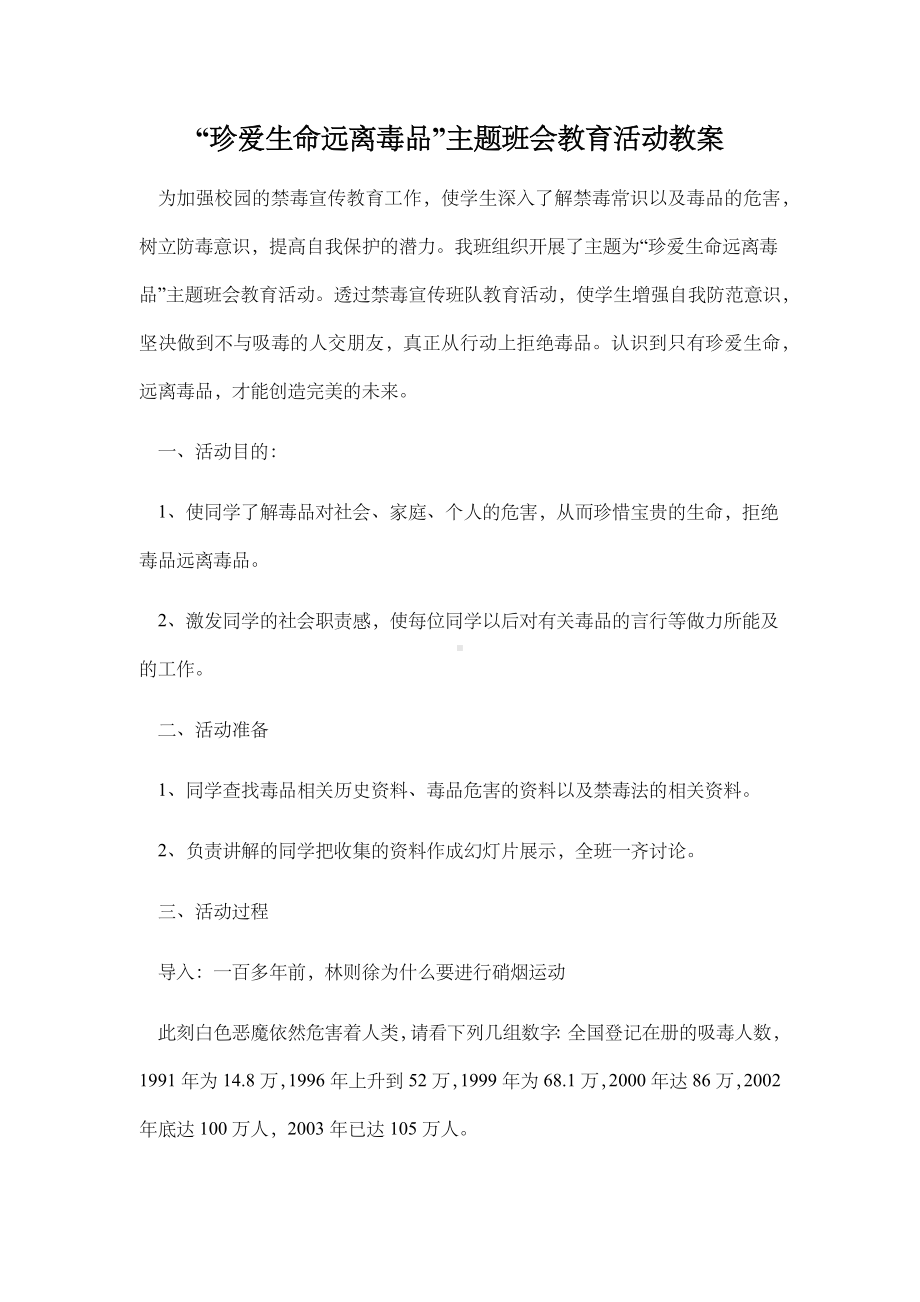 “珍爱生命远离毒品”主题班会教育活动教案.docx_第1页