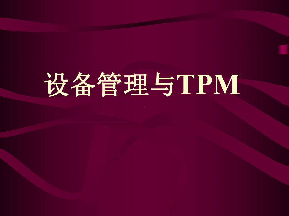 企业设备管理的发展趋势课件.pptx_第1页