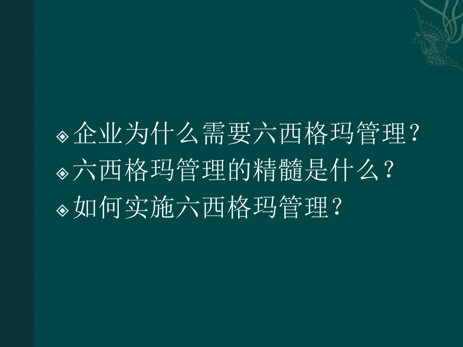 企业六西格玛管理培训课件.ppt_第3页