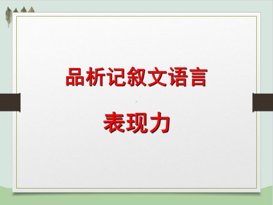 品析记叙文语言表现力PPT教学课件(推荐).ppt_第1页