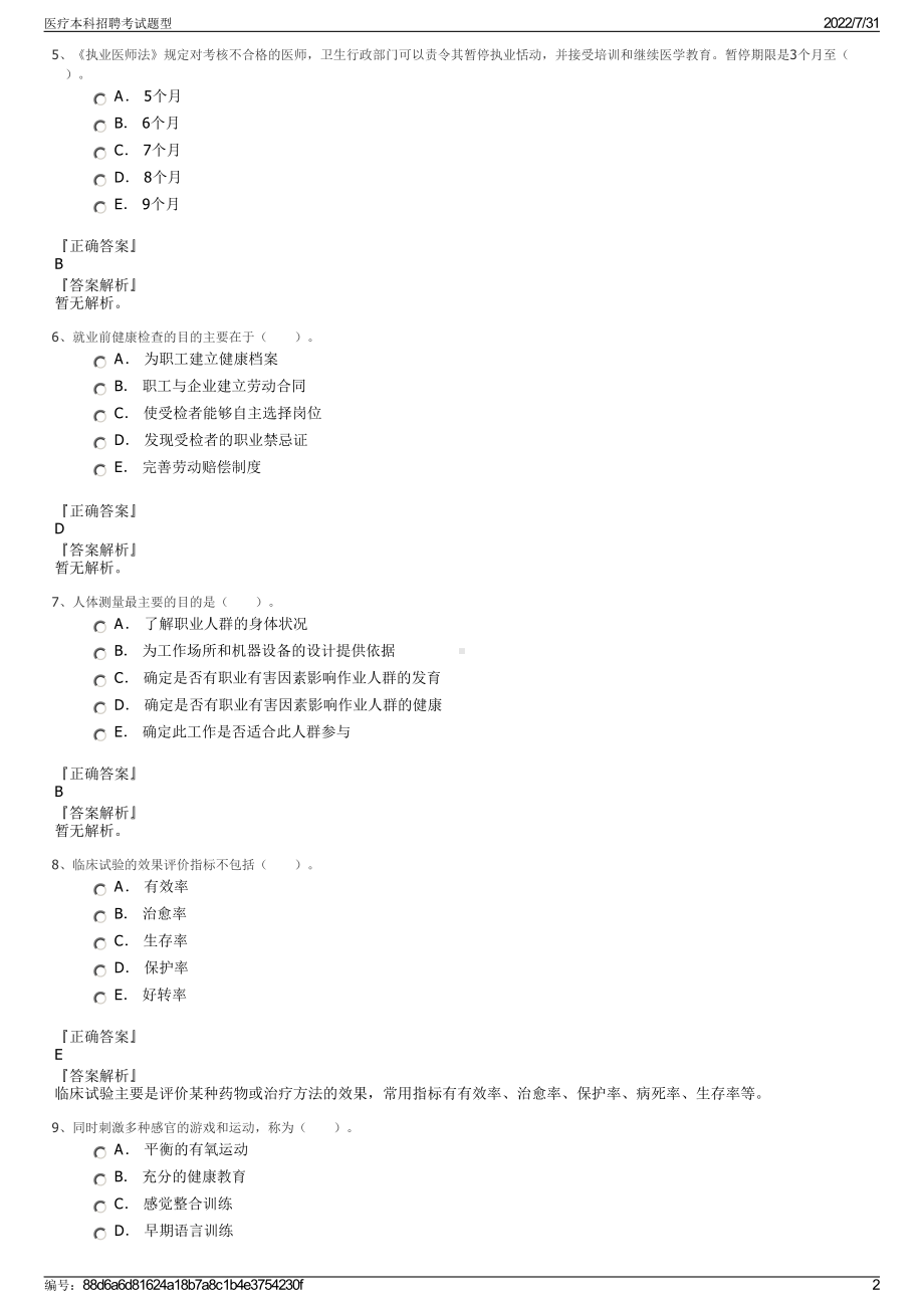 医疗本科招聘考试题型＋参考答案.pdf-（2017-2021,近五年精选）_第2页