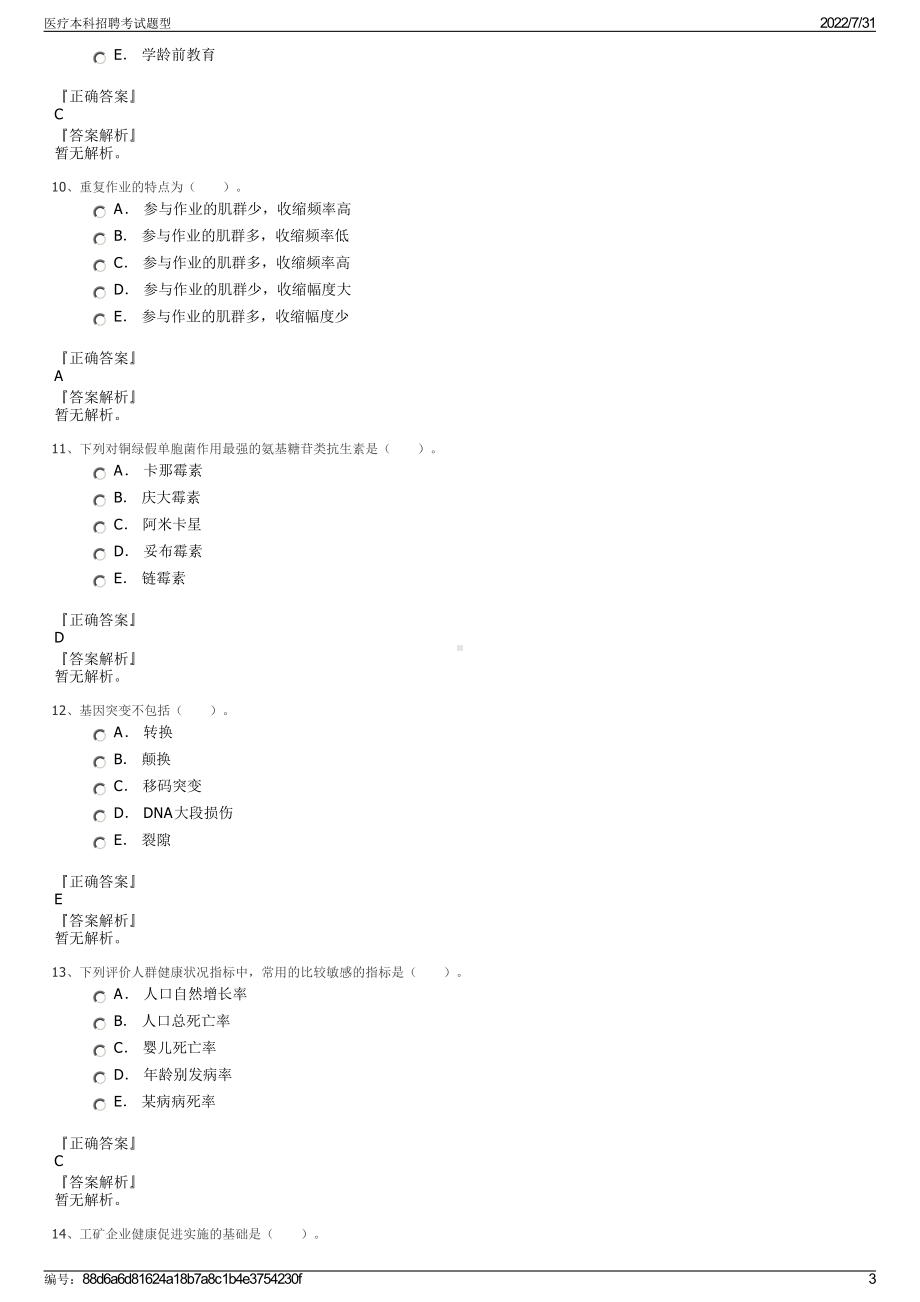 医疗本科招聘考试题型＋参考答案.pdf-（2017-2021,近五年精选）_第3页