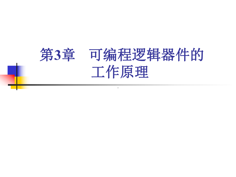 可编程逻辑器件的工作原理及其设计课件.ppt_第1页