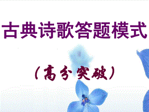 古典诗歌答题技巧课件.ppt