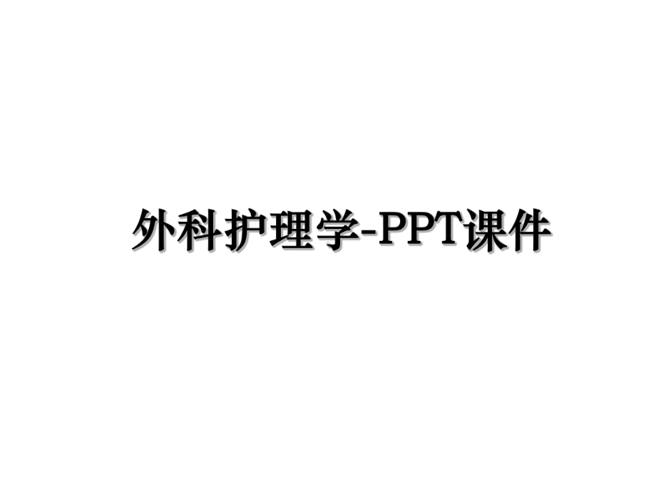 外科护理学-PPT课件(同名853).ppt_第1页