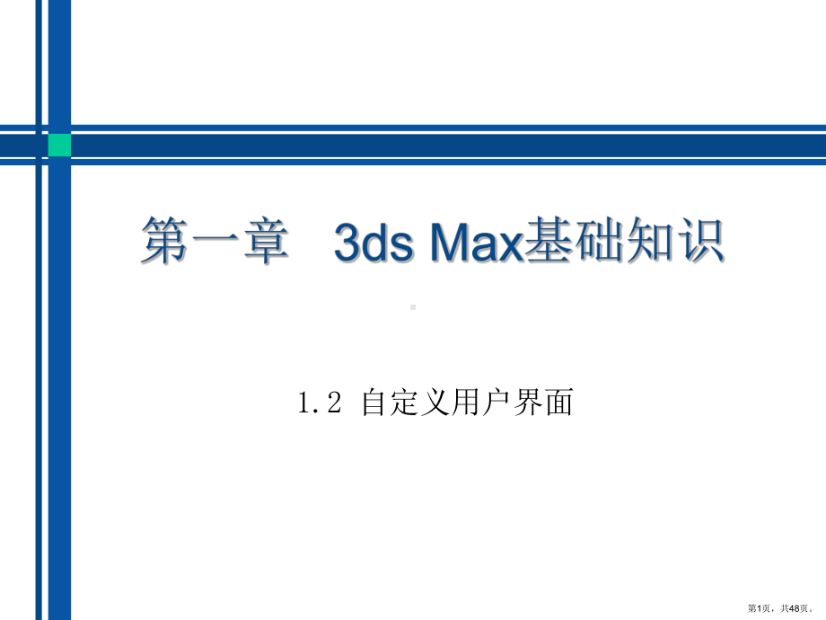 3dsMax基础知识课件.ppt_第1页