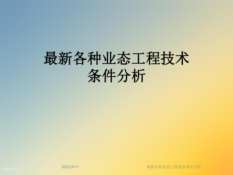 各种业态工程技术条件分析课件.ppt_第1页