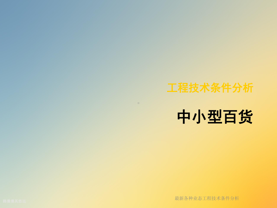 各种业态工程技术条件分析课件.ppt_第3页