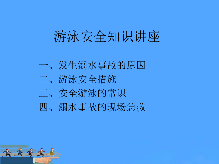 夏季游泳安全注意事项课件.ppt_第3页