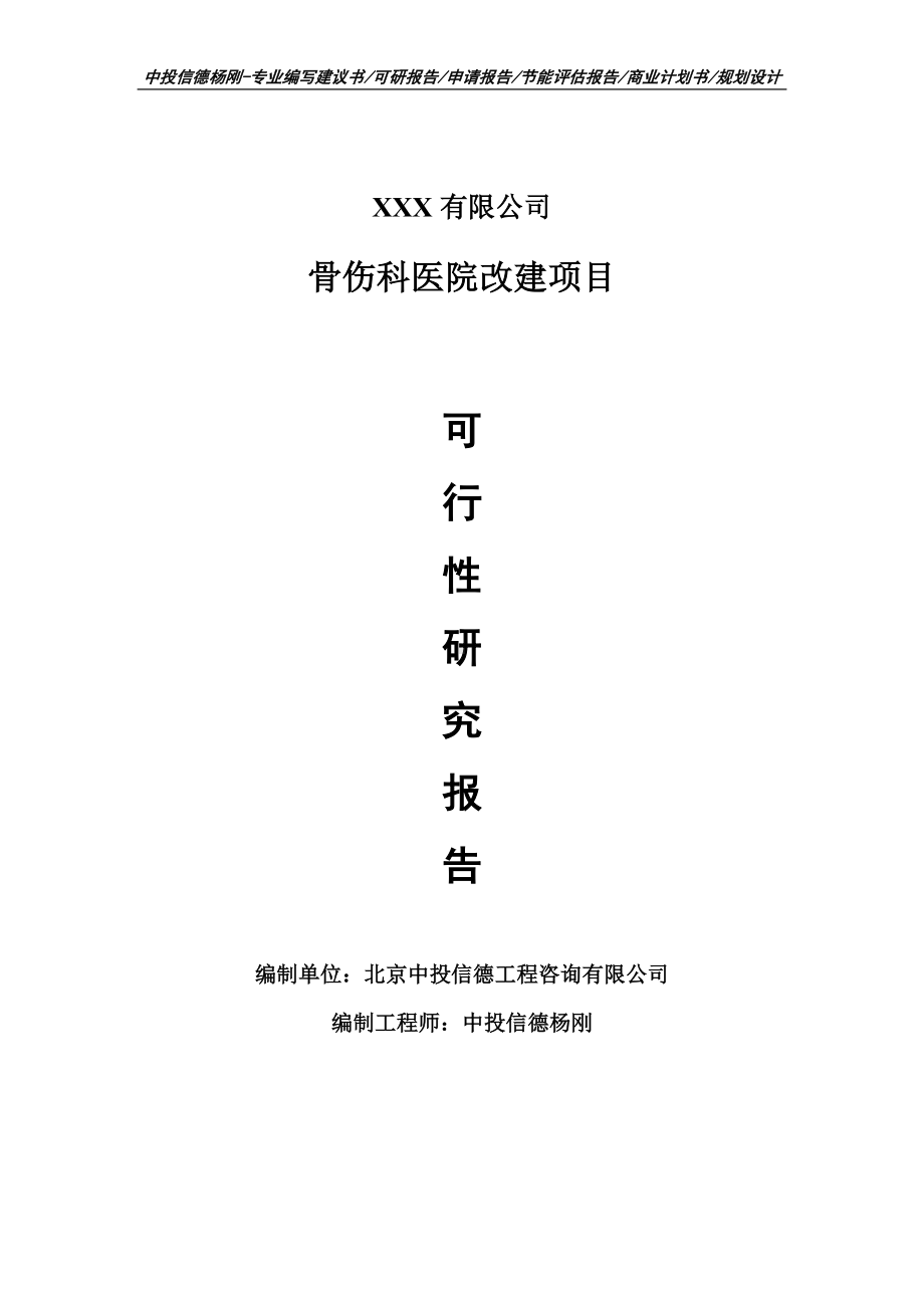 骨伤科医院改建项目可行性研究报告建议书申请立项.doc_第1页