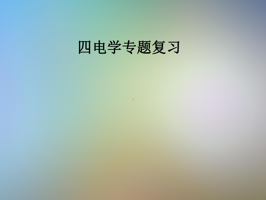 四电学专题复习课件.pptx_第1页