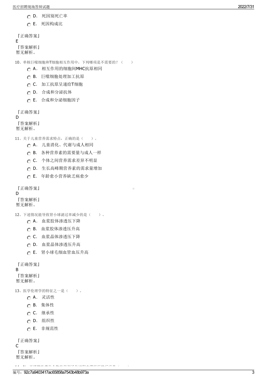 医疗招聘现场答辩试题＋参考答案.pdf-（2017-2021,近五年精选）_第3页