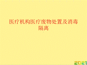 医疗机构医疗废物处置及消毒隔离完整课件.ppt